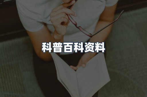 科普百科资料